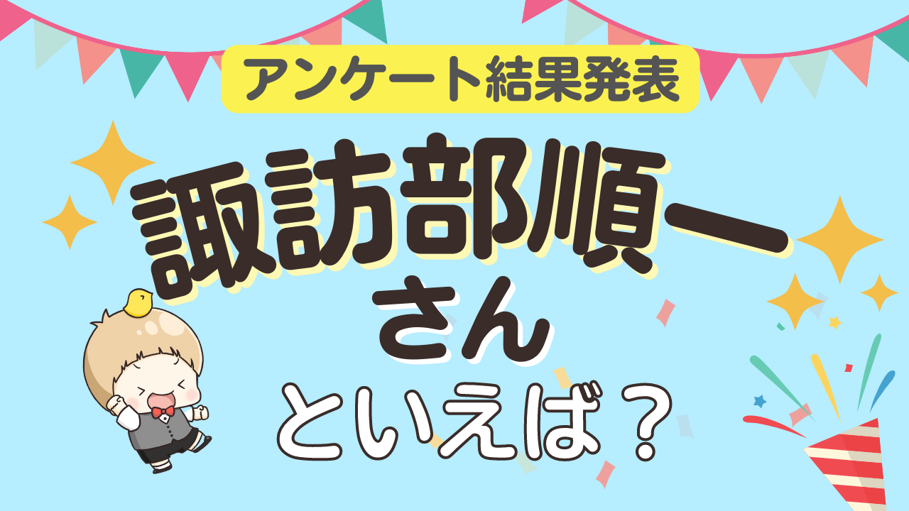 みんなが選ぶ「諏訪部順一さんが演じるキャラといえば？」ランキングTOP10！【2023年版】