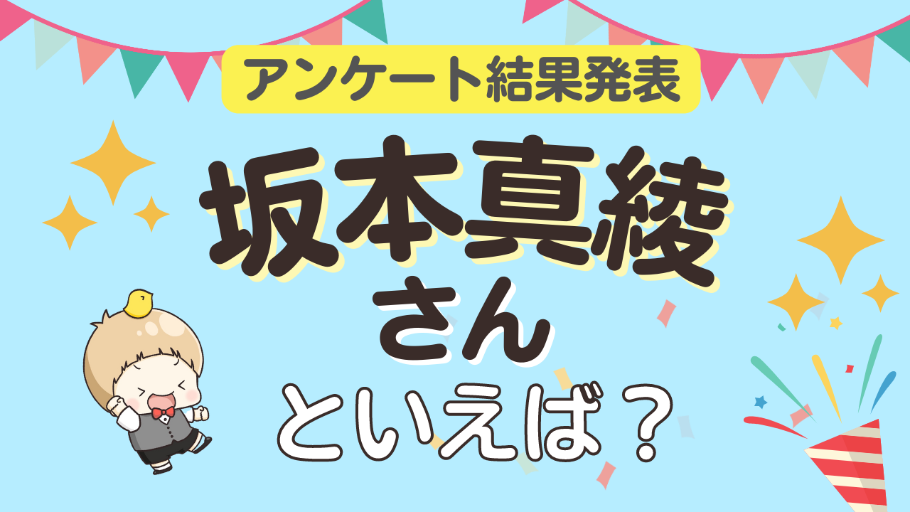 みんなが選ぶ「坂本真綾さんが演じるキャラといえば？」ランキングTOP10！【2023年版】