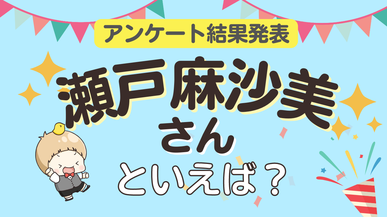 みんなが選ぶ「瀬戸麻沙美さんが演じるキャラといえば？」ランキングTOP10！【2023年版】