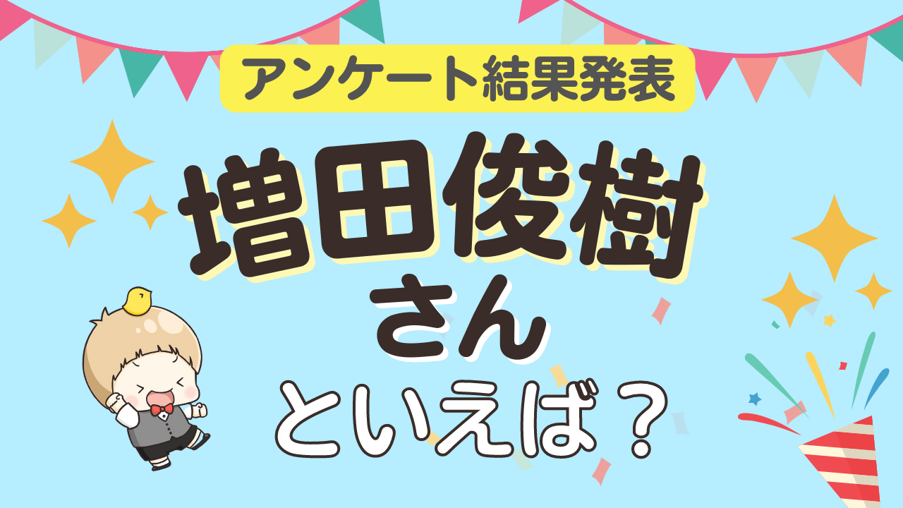 みんなが選ぶ「増田俊樹さんが演じるキャラといえば？」ランキングTOP10！【2023年版】