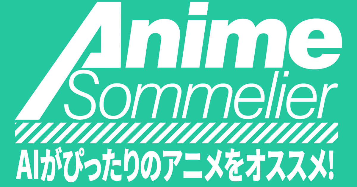 「アニメソムリエ」好みに合ったアニメをAIが提案！視聴記録を残すことも◎