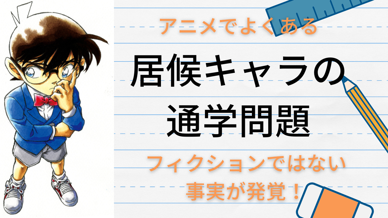 アニメでよくある居候キャラの通学はフィクションじゃない！「長年の疑問が思わぬ形で…」