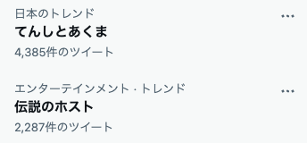 「歌舞伎町エヴァ脱出」伝説のホストTwitterトレンド入り