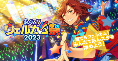 「あんスタウェルカム祭2023」