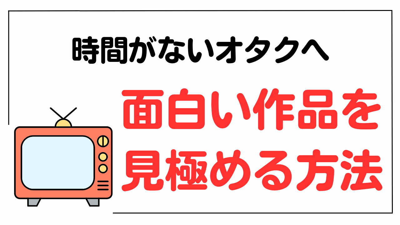 放送中の全アニメを1年間視聴したオタクによる“面白い作品の見極め方”に「これは正しい」