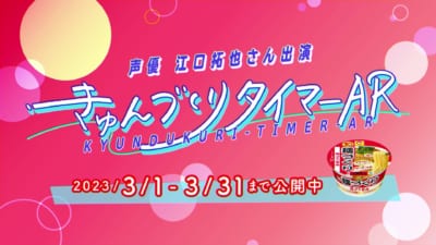 「マルちゃん 麺づくり」きゅんづくりタイマーAR