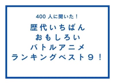 「歴代いちばんおもしろいバトルアニメ」ランキング