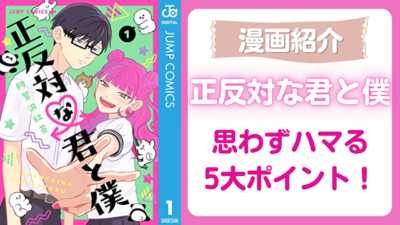 「正反対な君と僕 」ハマるポイント紹介