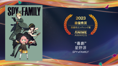 ​「クランチロール・アニメアワード 2023」最優秀エンディング賞「SPYxFAMILY（第1クール）」／「喜劇」星野源