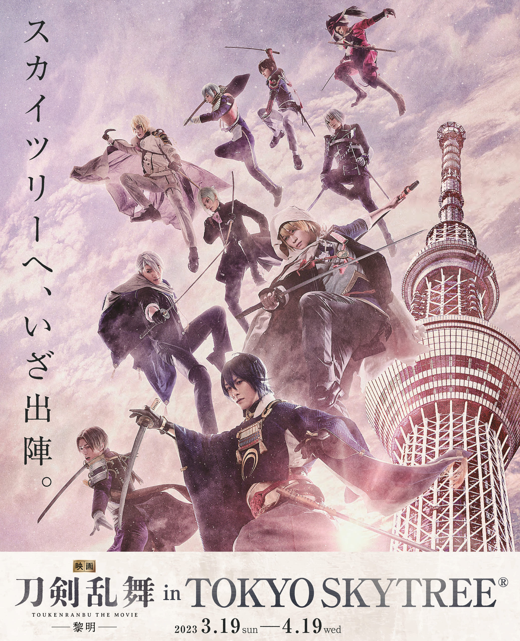 「映画刀剣乱舞×スカイツリー」3月19日より初コラボ！特別ライティングや展示に「素敵」