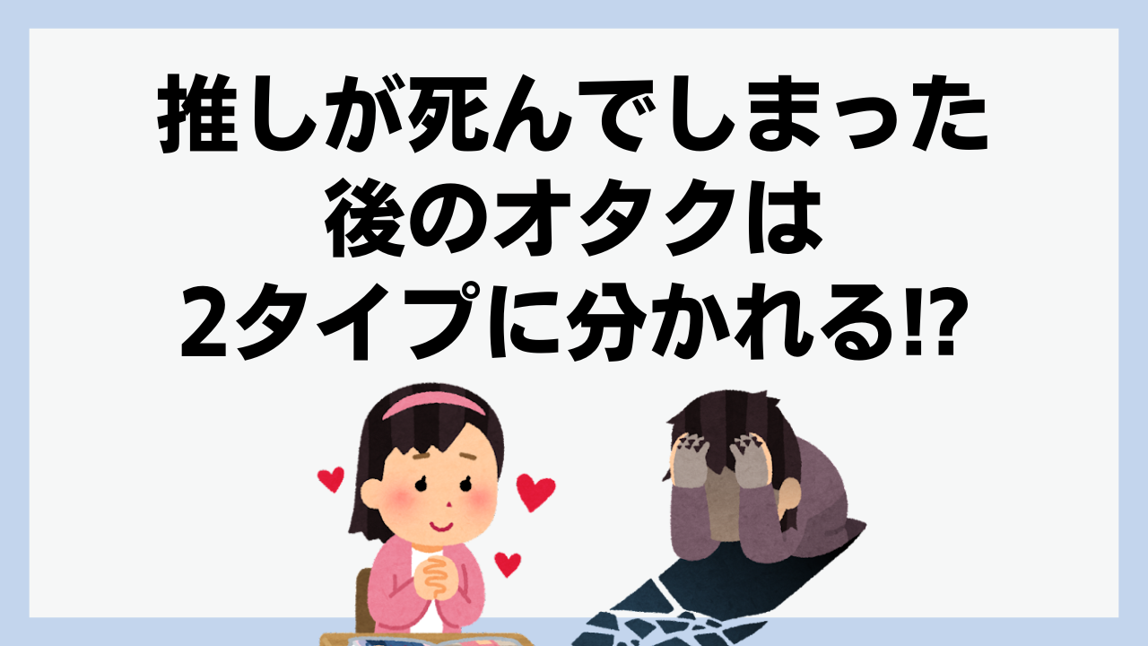 推しの死に様を見せられたオタク…その後の末路に共感の声多数！？「性癖拗らせちゃった」