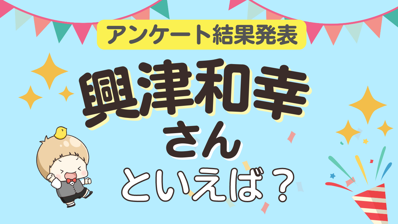 みんなが選ぶ「興津和幸さんが演じるキャラといえば？」ランキングTOP10！【2023年版】