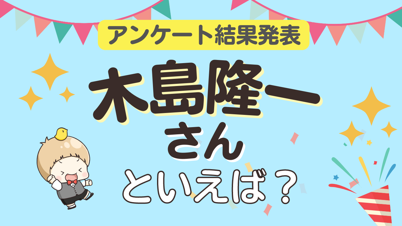 みんなが選ぶ「木島隆一さんが演じるキャラといえば？」ランキングTOP10！【2023年版】