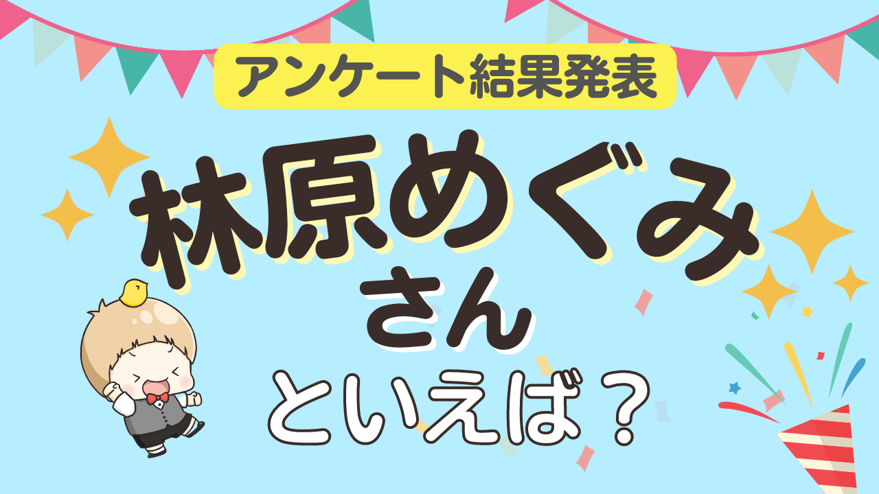 みんなが選ぶ「林原めぐみさんが演じるキャラといえば？」ランキングTOP10！【2023年版】