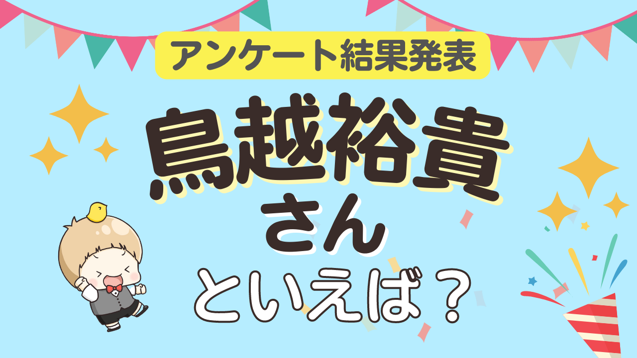 みんなが選ぶ「鳥越裕貴さんが演じるキャラといえば？」ランキングTOP10！【2023年版】