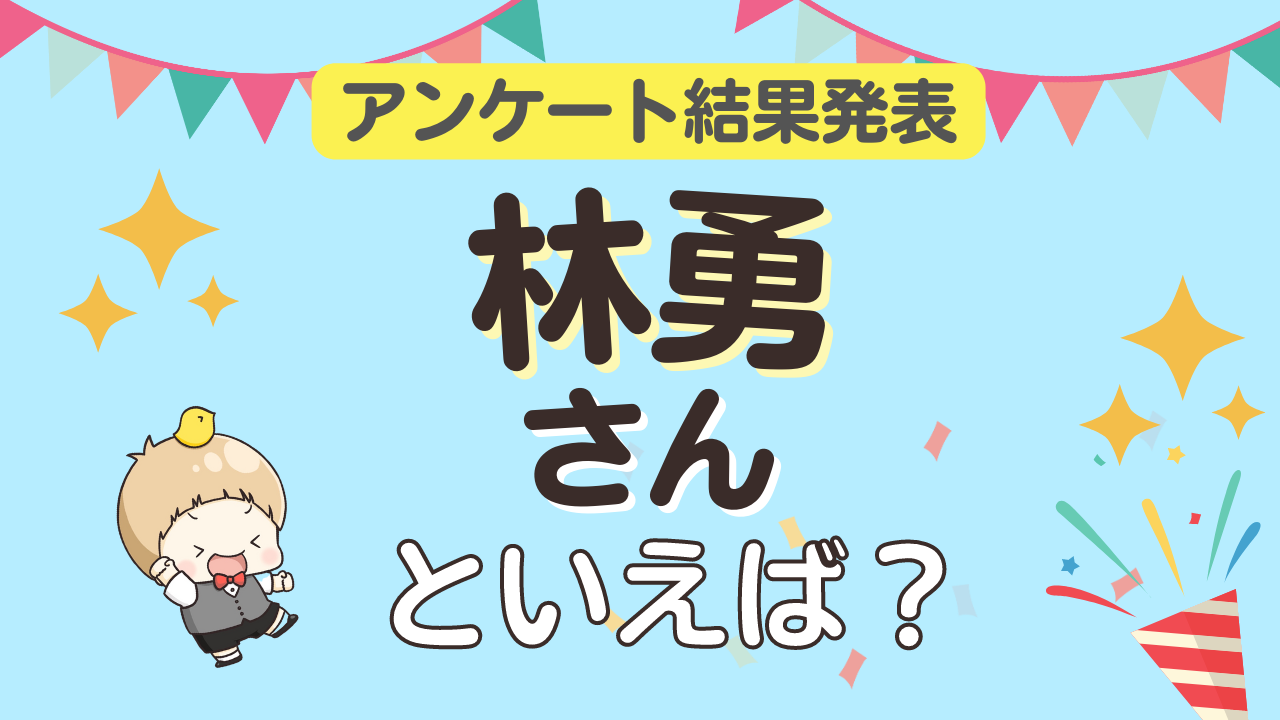 みんなが選ぶ「林勇さんが演じるキャラといえば？」ランキングTOP10！【2023年版】