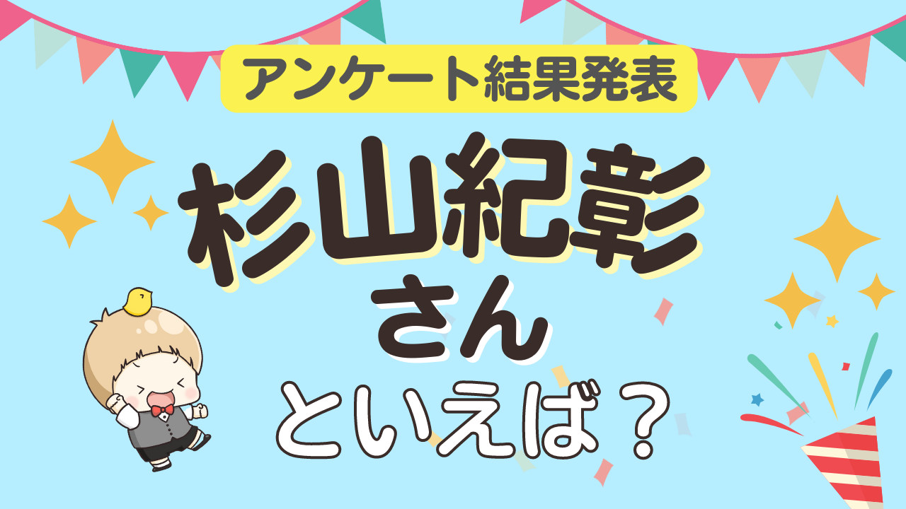 みんなが選ぶ「杉山紀彰さんが演じるキャラといえば？」ランキングTOP10！【2023年版】