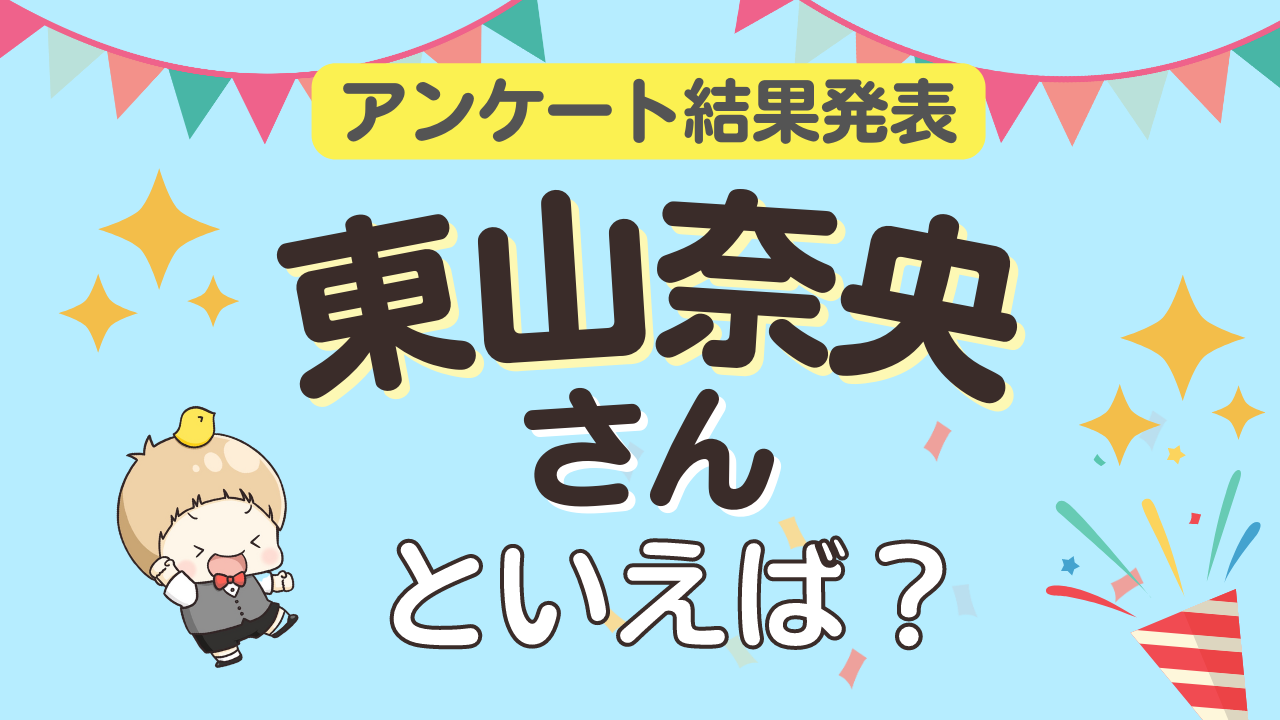 みんなが選ぶ「東山奈央さんが演じるキャラといえば？」ランキングTOP10！【2023年版】