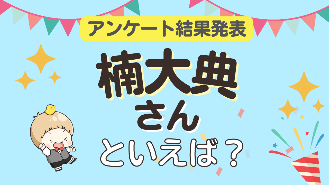 みんなが選ぶ「楠大典さんが演じるキャラといえば？」ランキングTOP10！【2023年版】