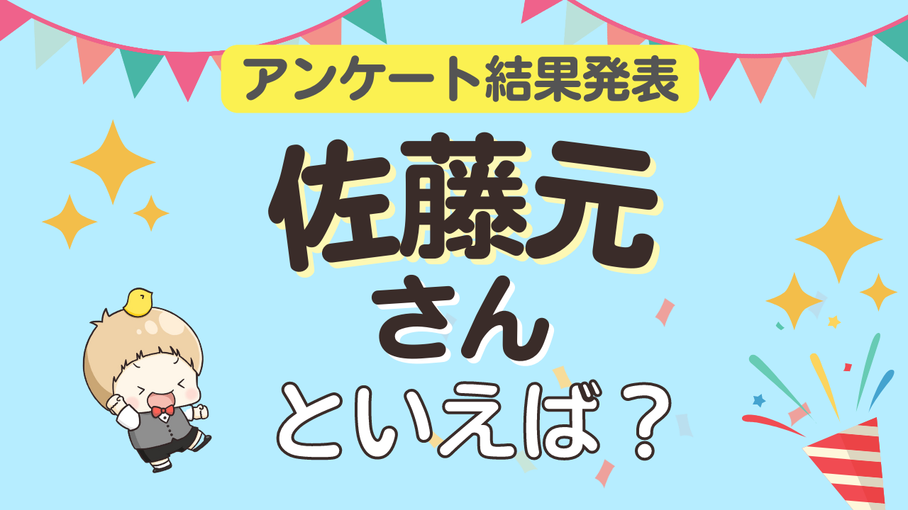 みんなが選ぶ「佐藤元さんが演じるキャラといえば？」ランキングTOP10！【2023年版】