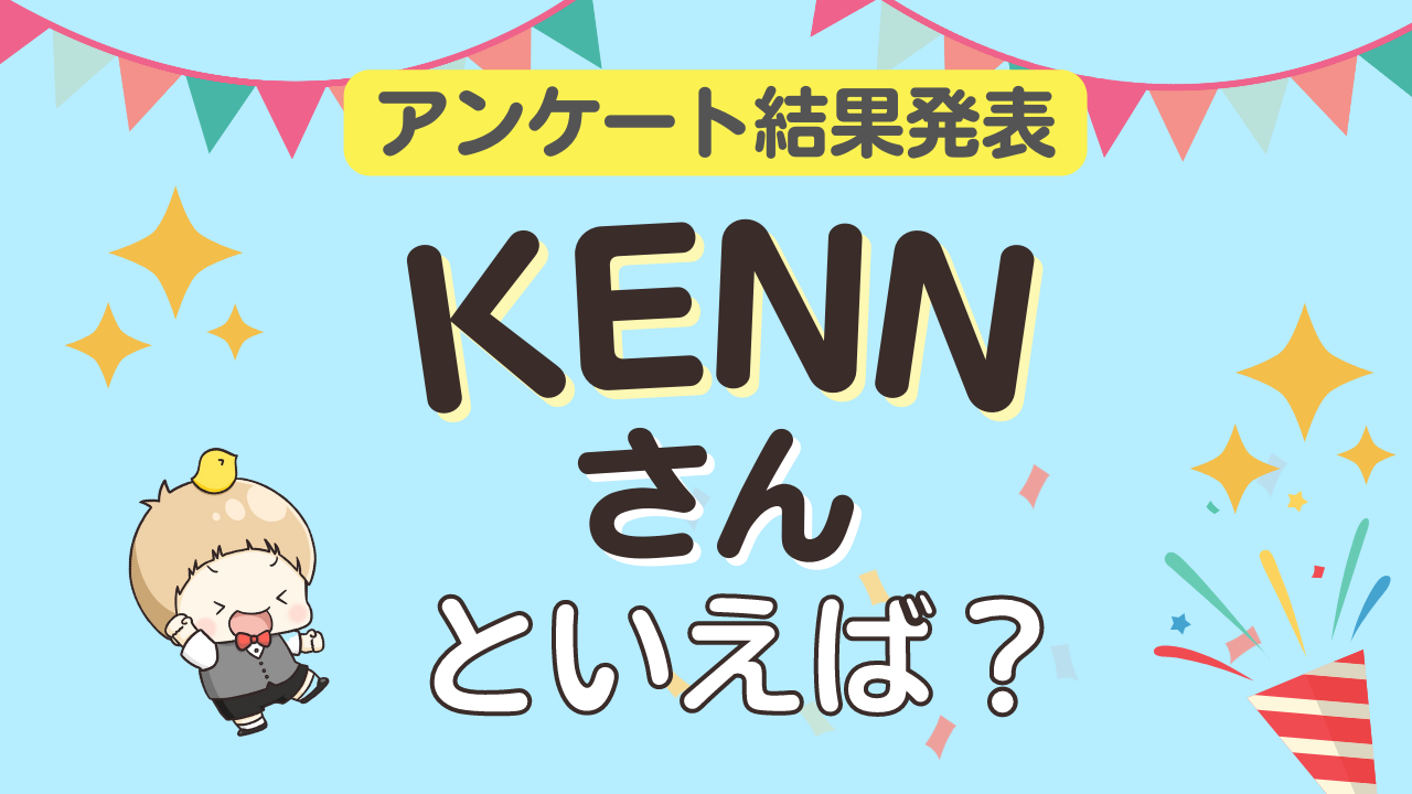 みんなが選ぶ「KENNさんが演じるキャラといえば？」ランキングTOP9！【2023年版】