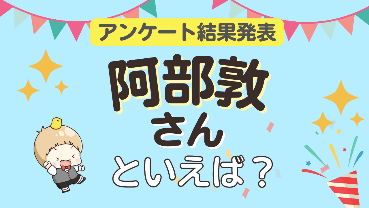 みんなが選ぶ「阿部敦さんが演じるキャラといえば？」ランキングTOP10！【2023年版】