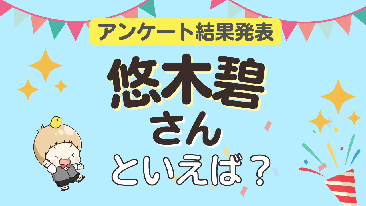 みんなが選ぶ「悠木碧さんが演じるキャラといえば？」ランキングTOP10！【2023年版】