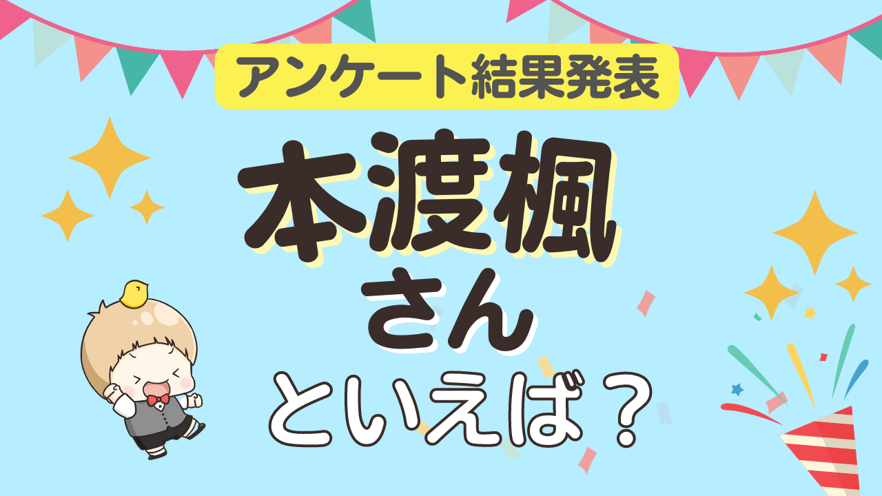 みんなが選ぶ「本渡楓さんが演じるキャラといえば？」ランキングTOP10！【2023年版】