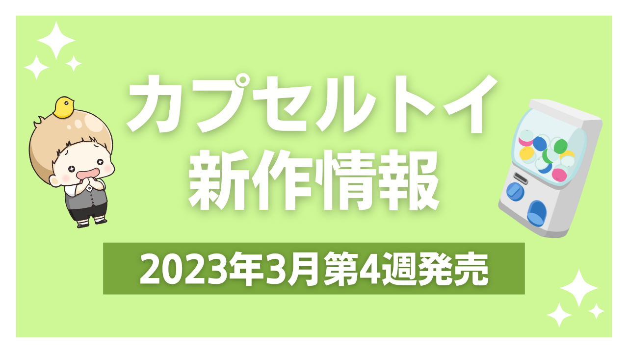 【2023年3月第4週発売】アニメ・オタ活の新作カプセルトイ！ちいかわ×サンリオ・推し事うちわあくきーなど