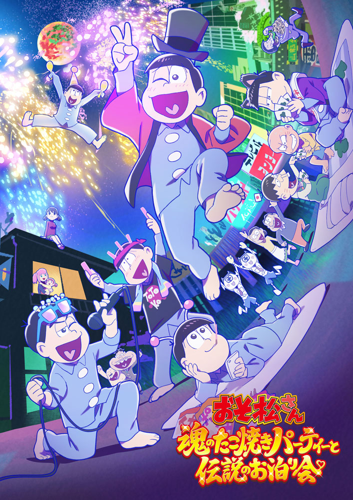 『おそ松さん 魂伝』7月21日より期間限定上映！意地と童貞とかけた“たこパ”が幕を上げる