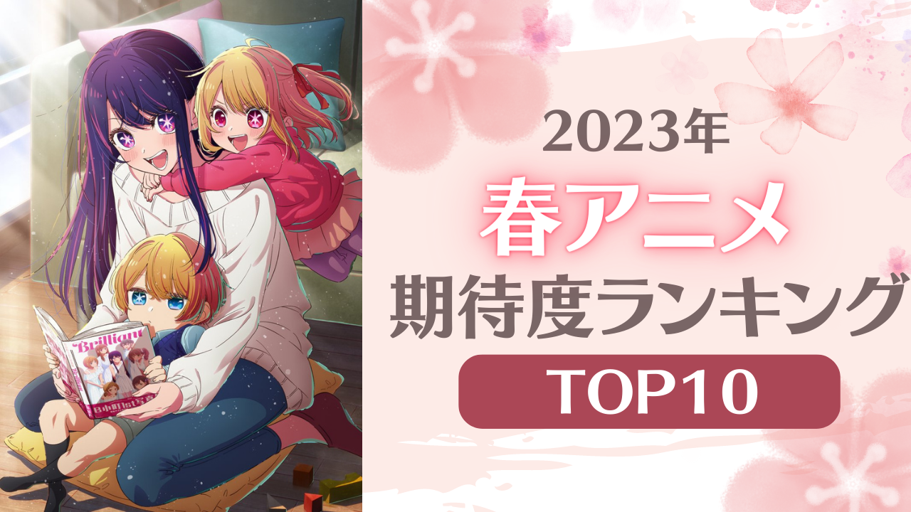 【2023年春アニメ】にじめんユーザー期待度ランキングTOP10！「【推しの子】」をおさえた1位は？