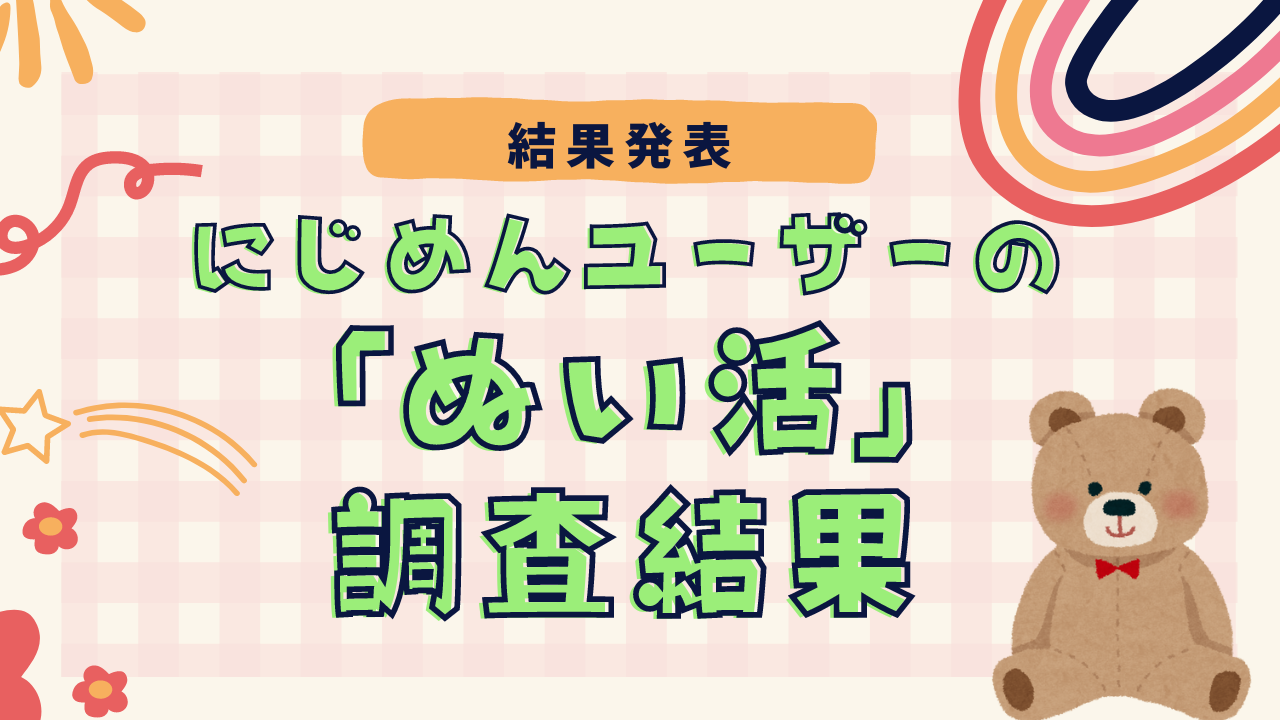 にじめんユーザーのぬい活事情が明らかに！ぬいぐるみは「10体以上」の複数持ちが7割