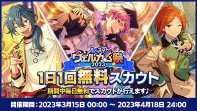 「あんスタウェルカム祭2023」1日1回無料スカウト