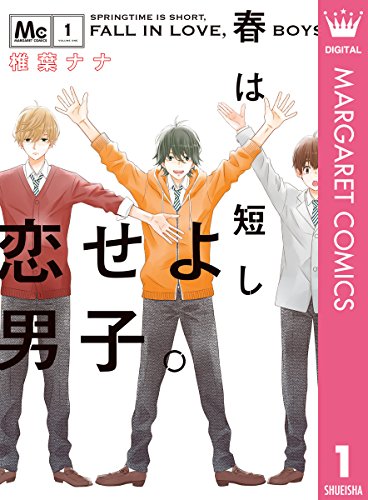 春は短し恋せよ男子。 1巻