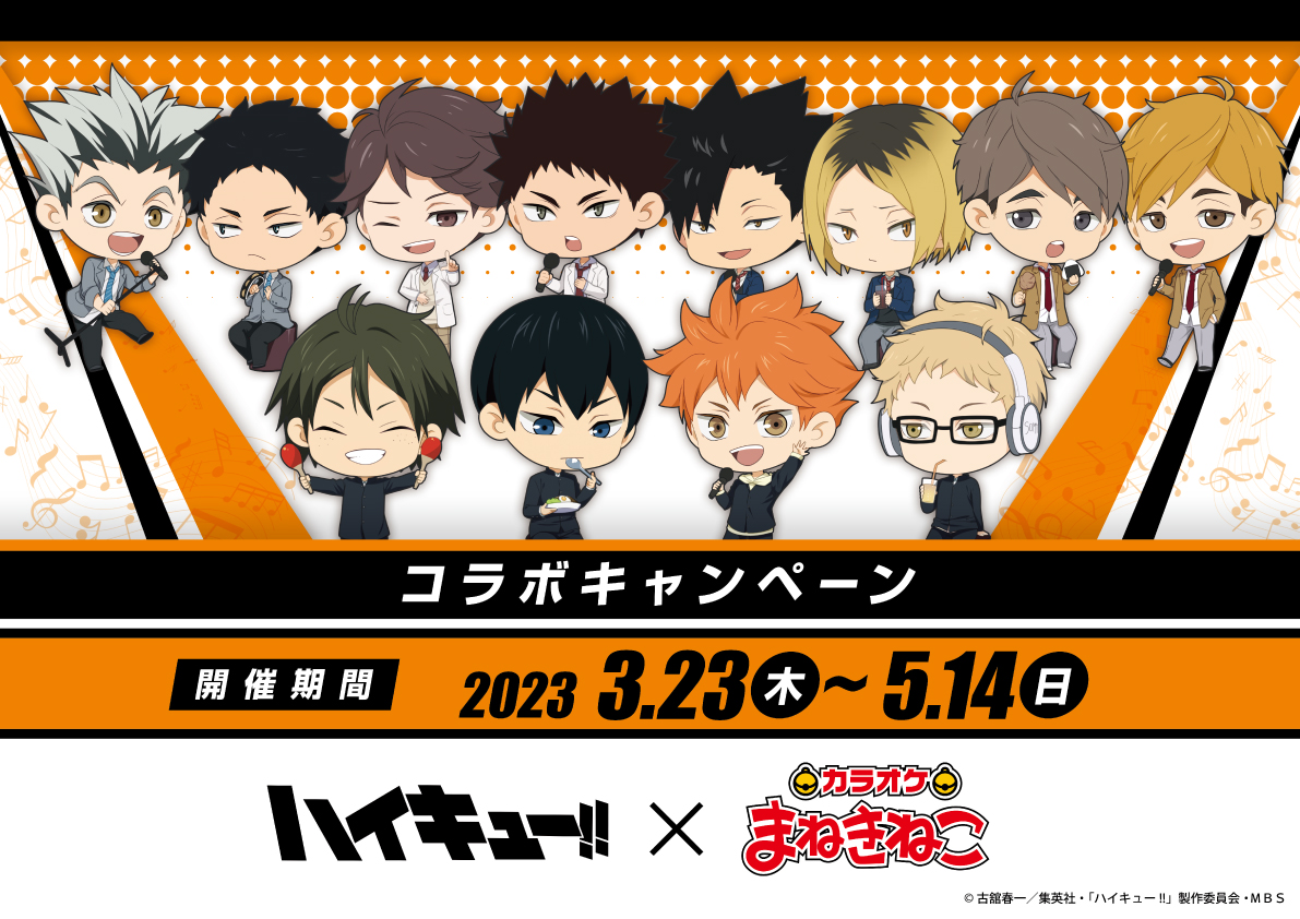 「ハイキュー×カラオケまねきねこ」3月23日よりコラボ！5校のドリンクやグッズに「神すぎやろ」