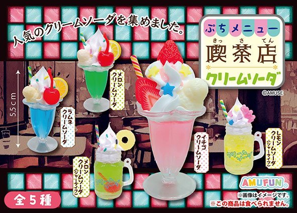 ぷちメニュー喫茶店クリームソーダ