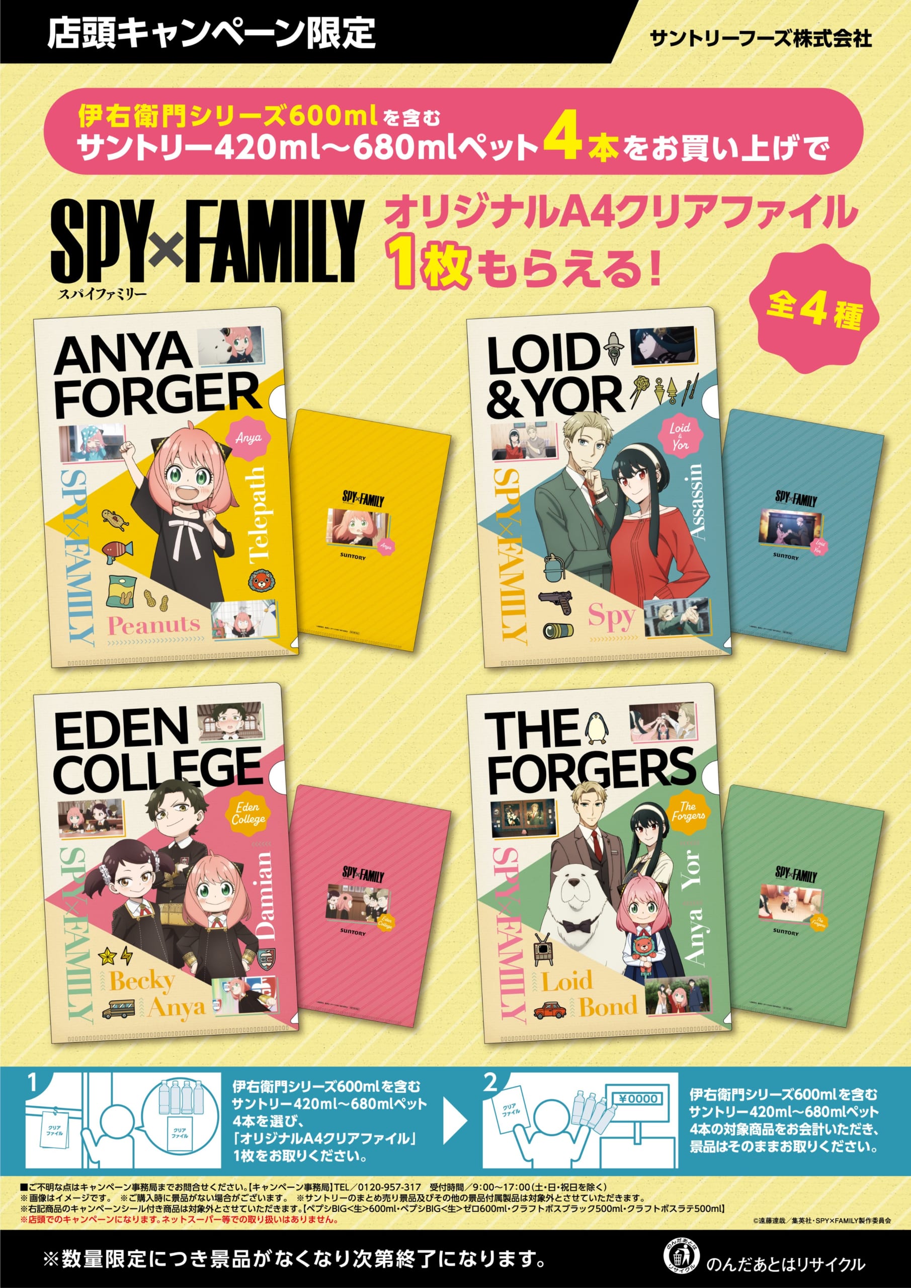 「SPY×FAMILY」×「サントリー」コラボキャンペーン