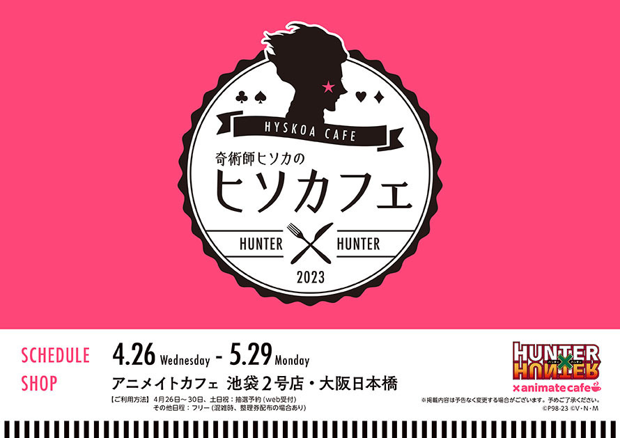 「HUNTER×HUNTER」奇術師ヒソカのヒソカフェ「バンジーガム」などメニュー・グッズ解禁！