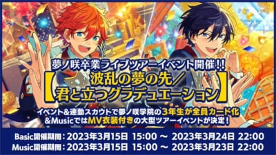 「あんさんぶるスターズ！！（あんスタ）」新イベント「夢ノ咲卒業ライブツアーイベント」