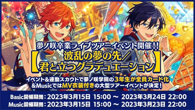 「あんさんぶるスターズ！！（あんスタ）」新イベント「夢ノ咲卒業ライブツアーイベント」