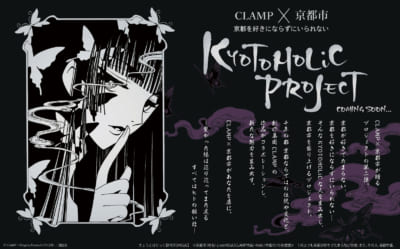 CLAMP（クランプ）×京都市「KYOTOHOLiC PROJECT」