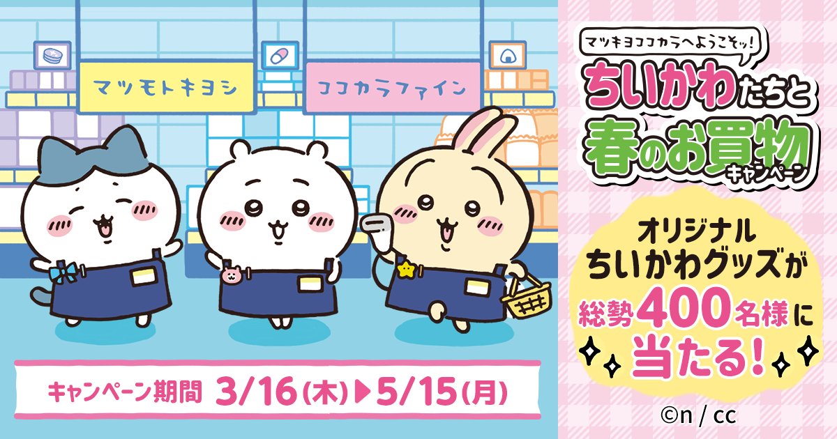 「ちいかわ×マツキヨココカラ」3月16日(木)よりコラボ！ノベルティ&グッズに「どれも可愛い〜！」