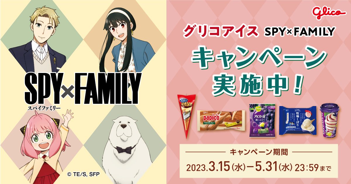 「スパイファミリー×グリコアイス」3月15日(水)よりコラボ！ポーチが当たるキャンペーン実施