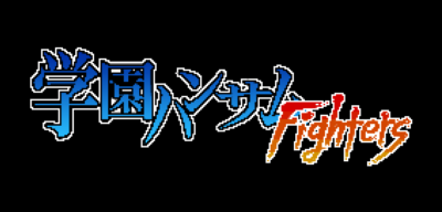 「学園ハンサムFighters」ロゴ