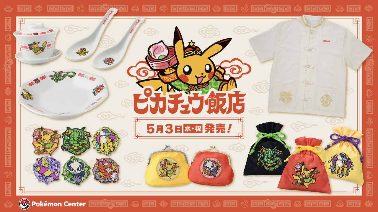 「ポケモン」新グッズ「ピカチュウ飯店」食器や制服風シャツに「雰囲気がすてき！」