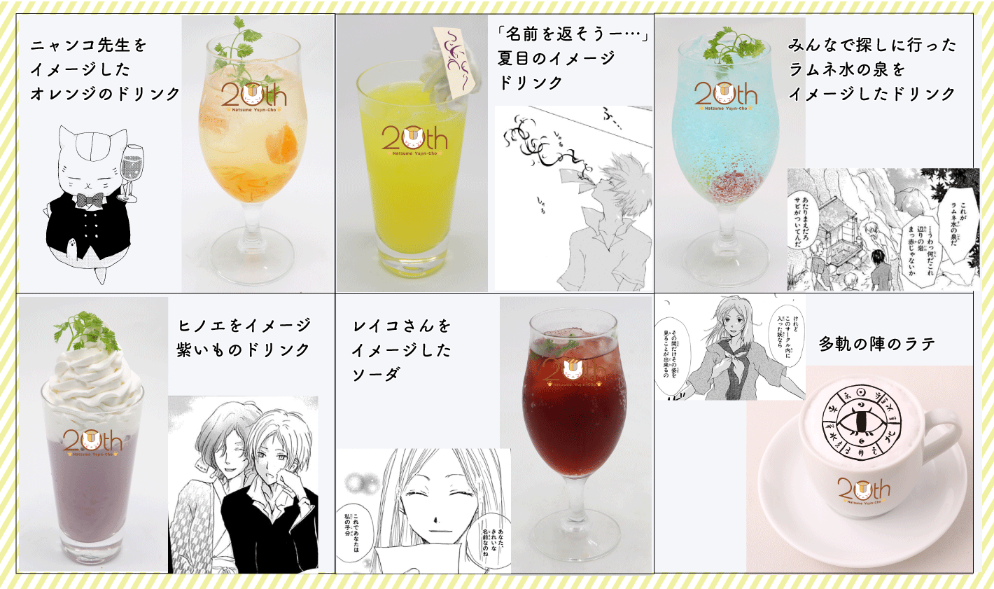 「夏目友人帳」20周年記念コラボカフェ ドリンク