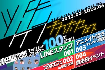 津田健次郎さん「ツダケンチヤホヤフェス」