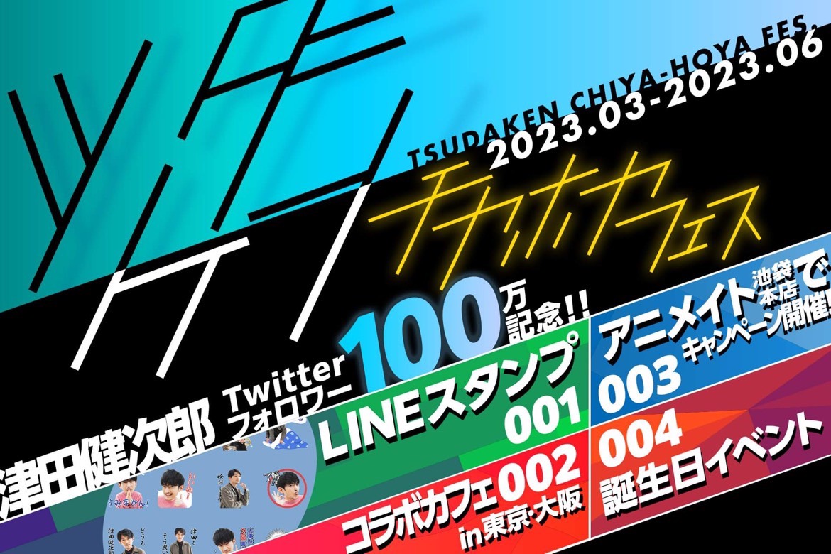 津田健次郎さんのコラボカフェやLINEスタンプが登場！「ツダケンチヤホヤフェス」開催決定