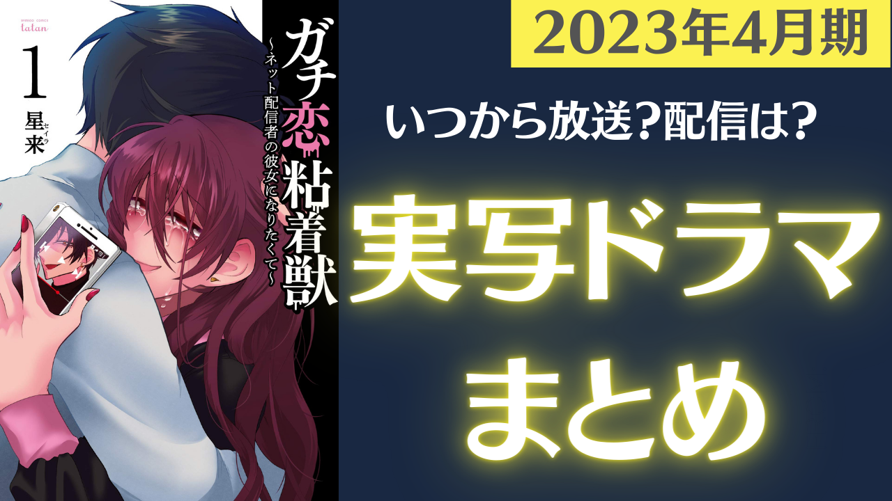 【2023年春ドラマ】漫画原作の実写化情報まとめ！ラブコメやSNSで話題の問題作、グルメ作品まで