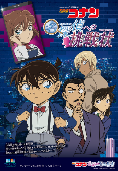「名探偵コナン 祝祭の天空都市（サンシャインシティ）」名探偵への挑戦状